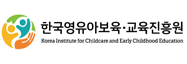 한국영유아보육교육진흥원